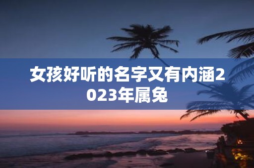 女孩好听的名字又有内涵2025年属兔