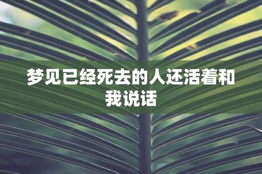 梦见已经死去的人还活着和我说话