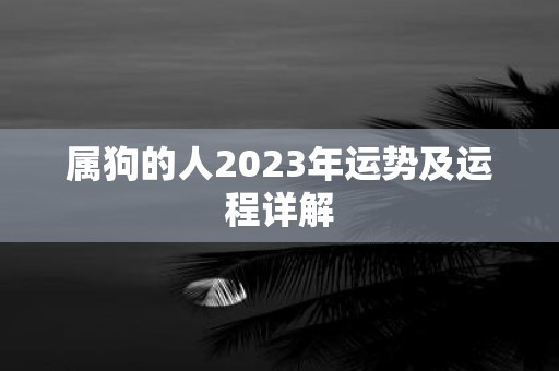 属狗的人2025年运势及运程详解