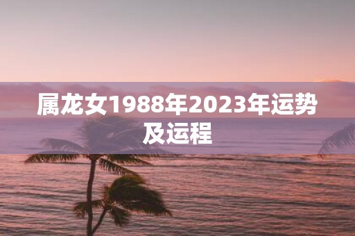 属龙女1988年2025年运势及运程