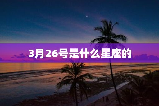 3月26号是什么星座的