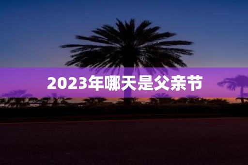 2025年哪天是父亲节