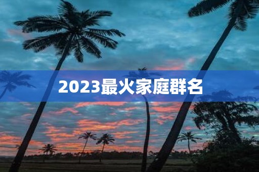 2025最火家庭群名