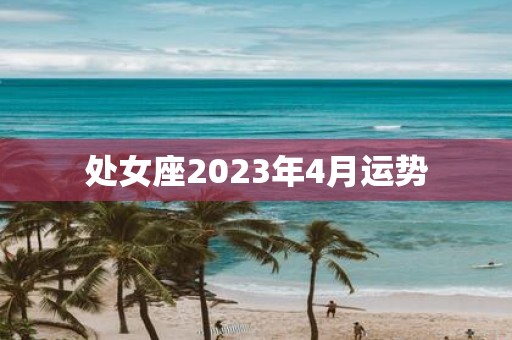 处女座2025年4月运势
