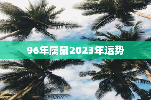 96年属鼠2025年运势
