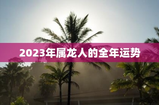 2025年属龙人的全年运势