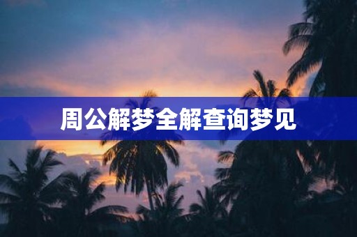 周公解梦全解查询梦见
