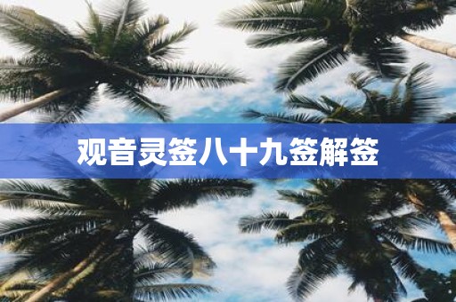 观音灵签八十九签解签