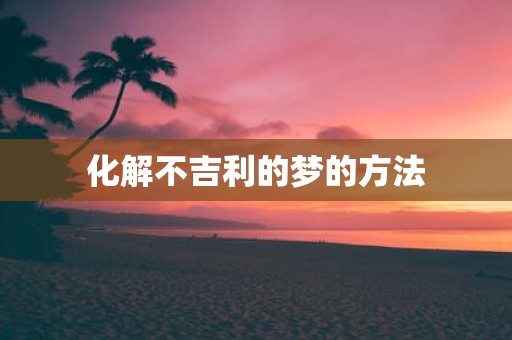化解不吉利的梦的方法