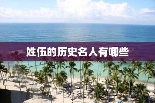 姓伍的历史名人有哪些
