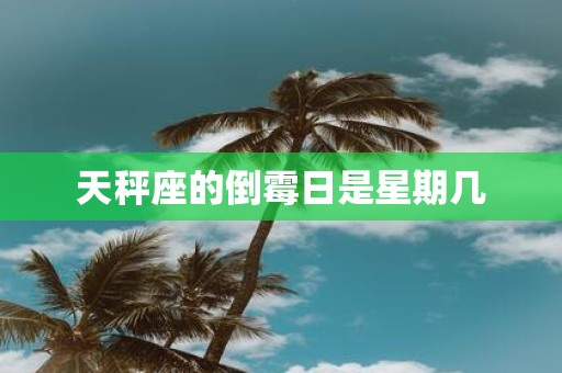 天秤座的倒霉日是星期几