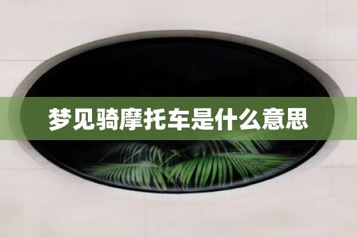 梦见骑摩托车是什么意思