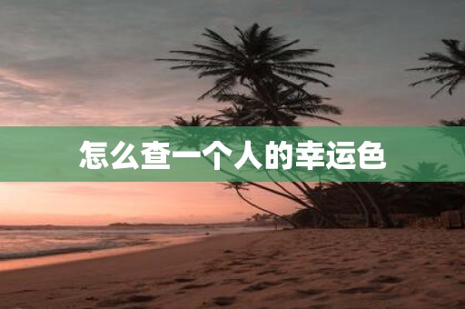 怎么查一个人的幸运色