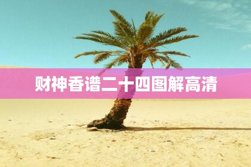 财神香谱二十四图解高清