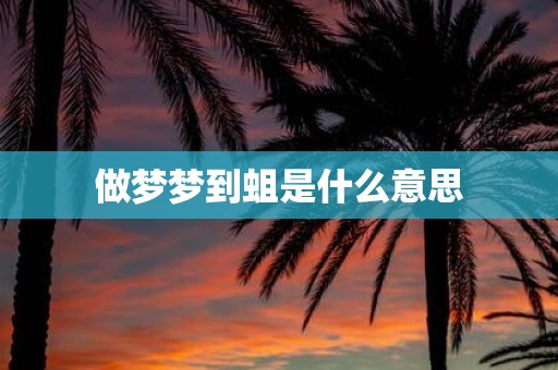 做梦梦到蛆是什么意思