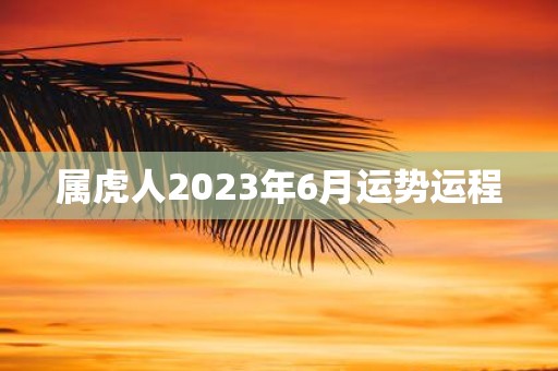 属虎人2025年6月运势运程
