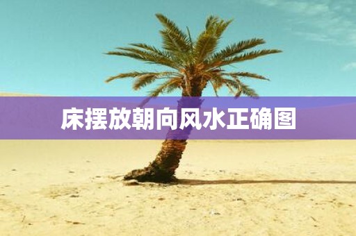 床摆放朝向风水正确图