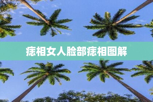 痣相女人脸部痣相图解