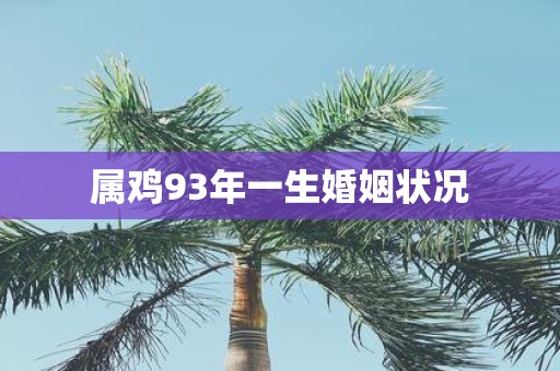 属鸡93年一生婚姻状况