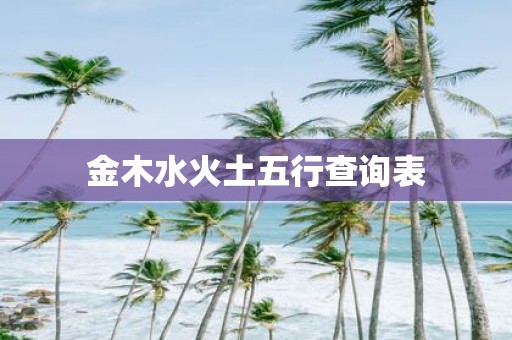 金木水火土五行查询表