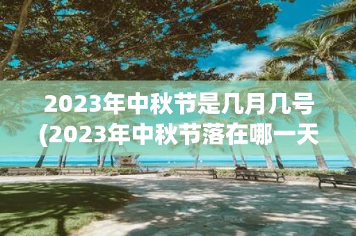 2025年中秋节是几月几号(2025年中秋节落在哪一天？)