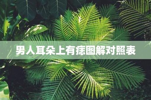 男人耳朵上有痣图解对照表