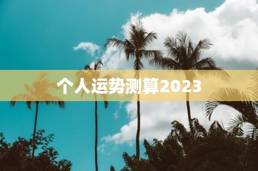 个人运势测算2025