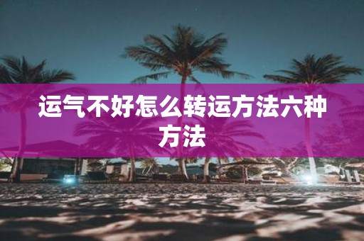 运气不好怎么转运方法六种方法