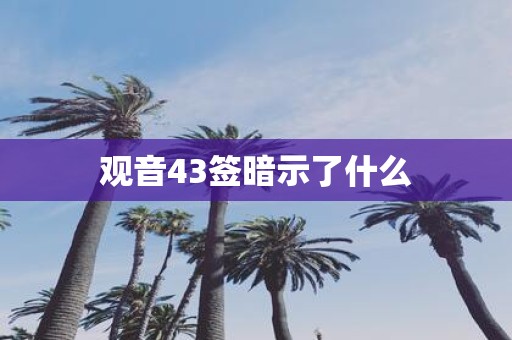观音43签暗示了什么