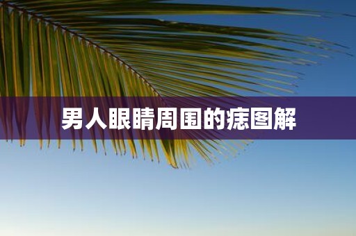 男人眼睛周围的痣图解