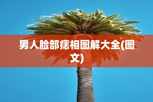 男人脸部痣相图解大全(图文)