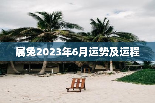 属兔2025年6月运势及运程