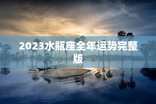 2025水瓶座全年运势完整版