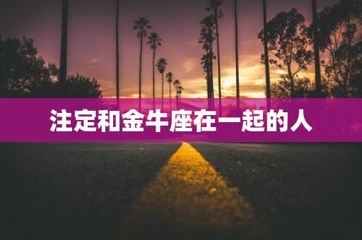 注定和金牛座在一起的人
