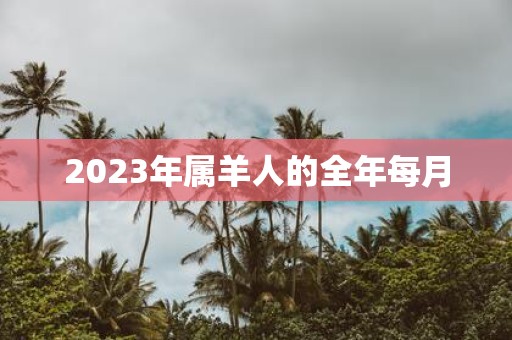2025年属羊人的全年每月