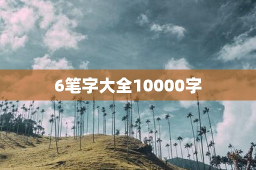 6笔字大全10000字