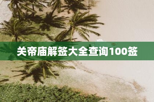 关帝庙解签大全查询100签