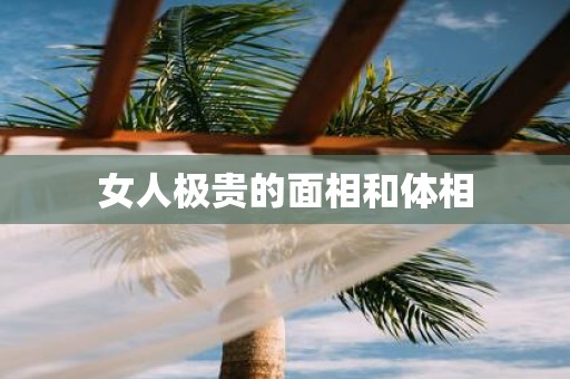 女人极贵的面相和体相