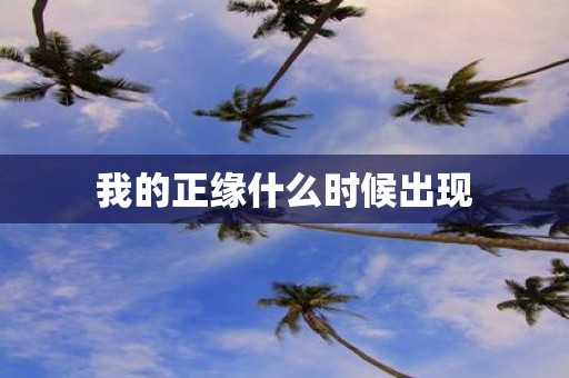 我的正缘什么时候出现