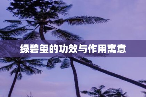 绿碧玺的功效与作用寓意