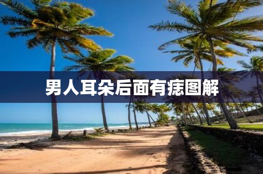 男人耳朵后面有痣图解