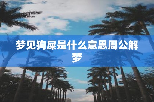 梦见狗屎是什么意思周公解梦