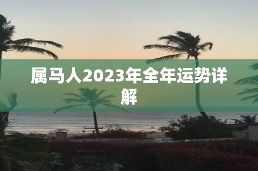 属马人2023年全年运势详解