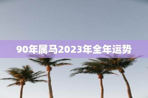 90年属马2025年全年运势