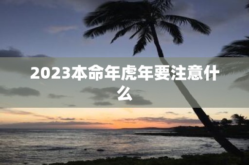 2025本命年虎年要注意什么