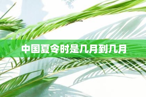 中国夏令时是几月到几月