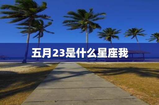 五月23是什么星座我