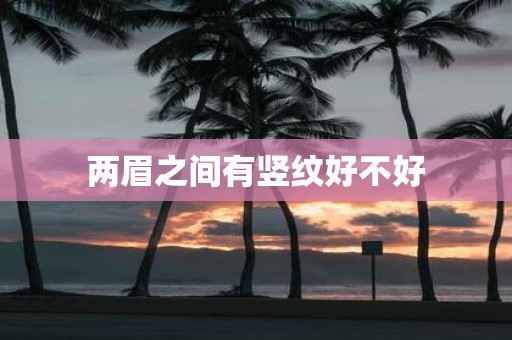 两眉之间有竖纹好不好