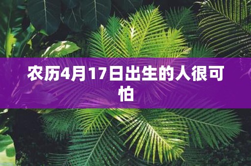 农历4月17日出生的人很可怕