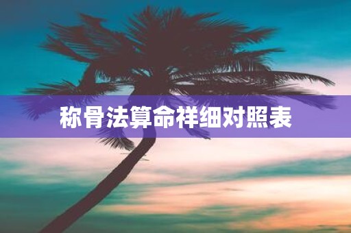 称骨法算命祥细对照表